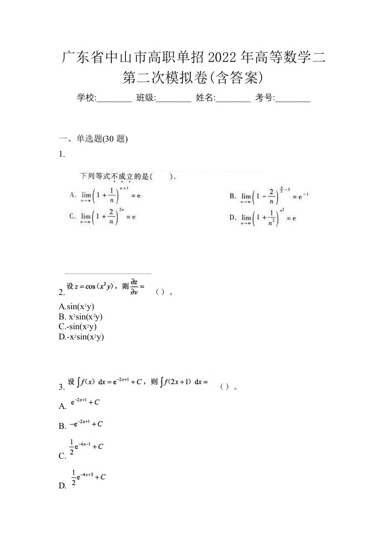 广东省中山市高职单招2022年高等数学二第二次模拟卷含答案