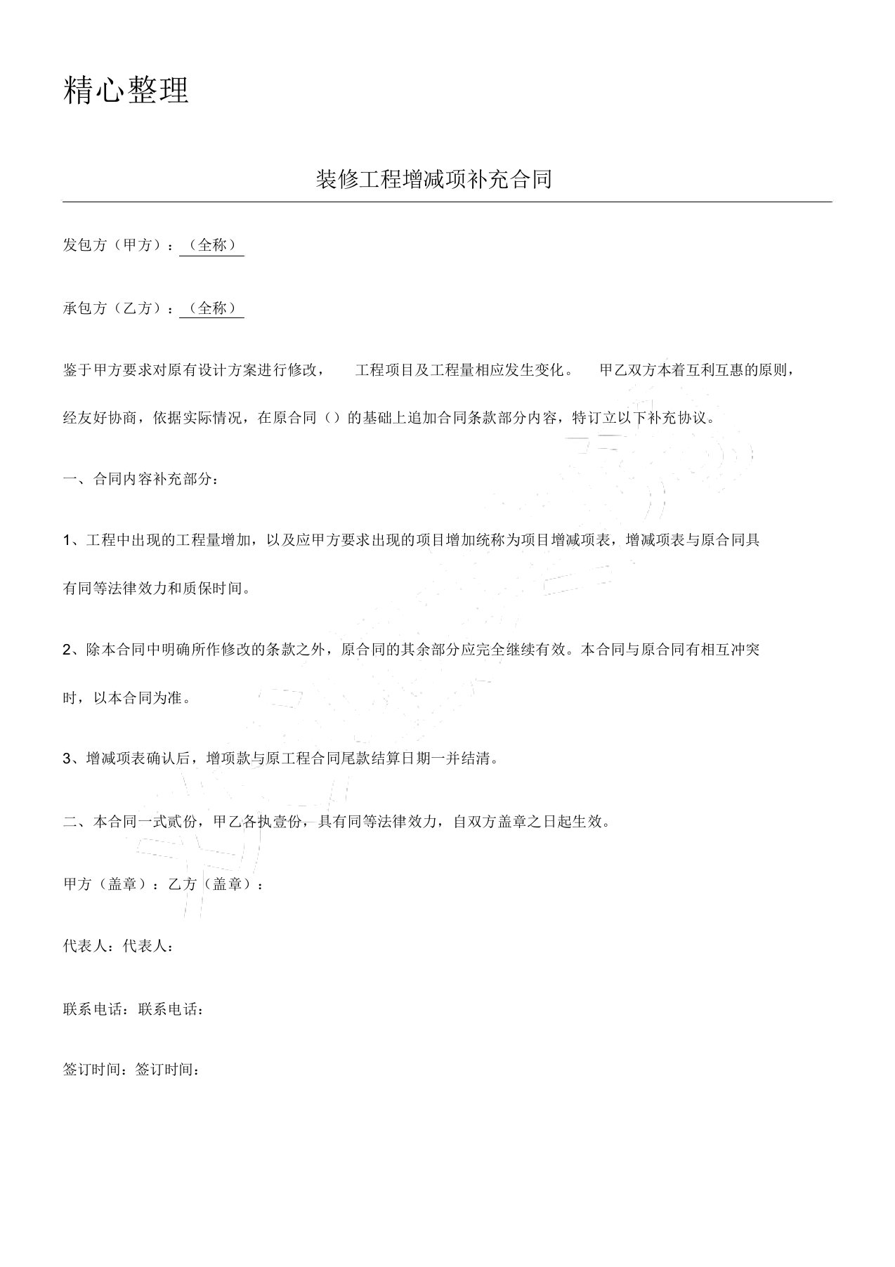 装修工程增减项补充协议模板合同