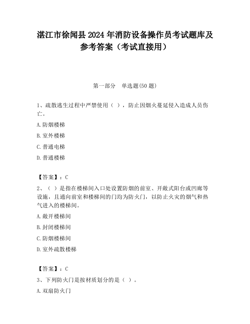 湛江市徐闻县2024年消防设备操作员考试题库及参考答案（考试直接用）