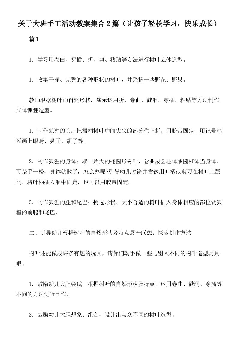 关于大班手工活动教案集合2篇（让孩子轻松学习，快乐成长）