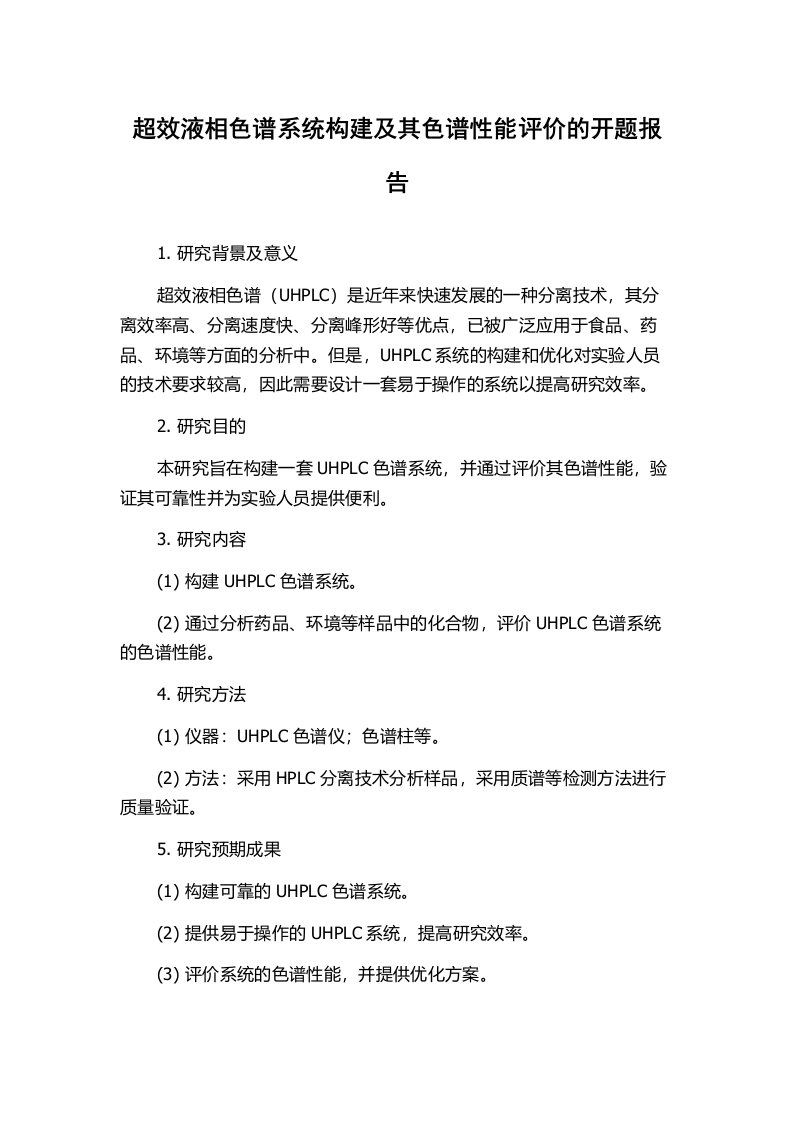 超效液相色谱系统构建及其色谱性能评价的开题报告