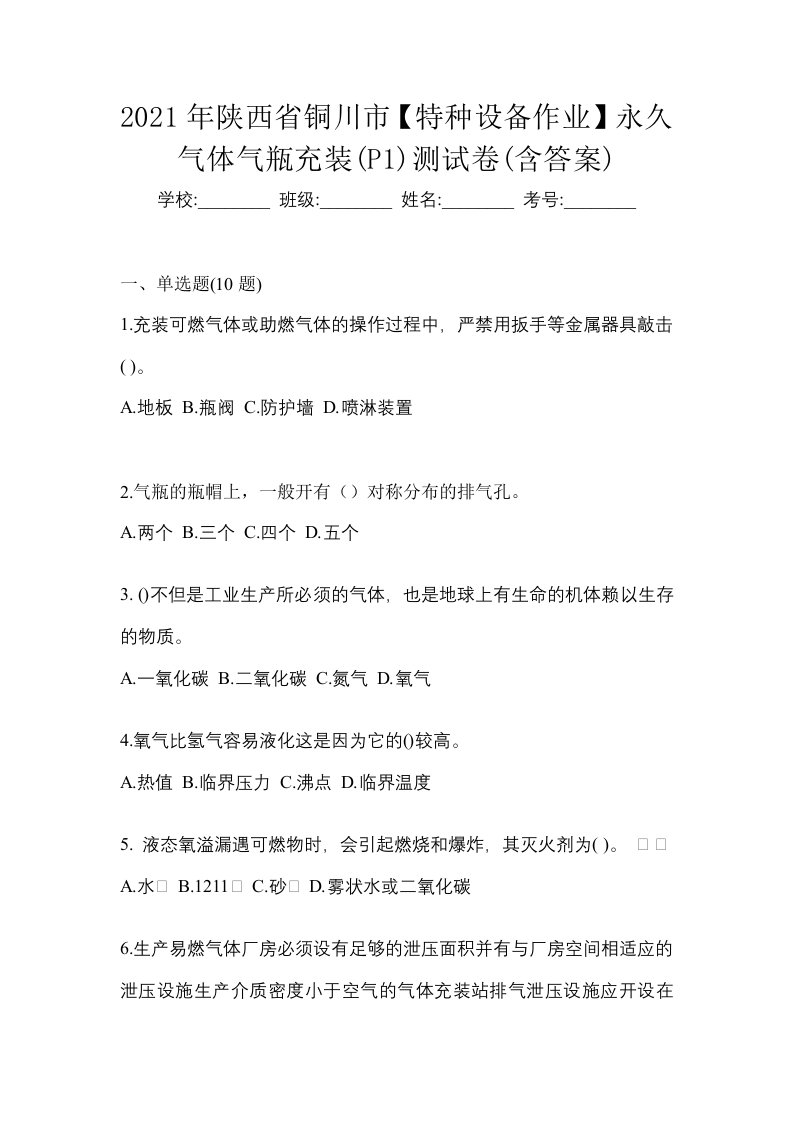 2021年陕西省铜川市特种设备作业永久气体气瓶充装P1测试卷含答案