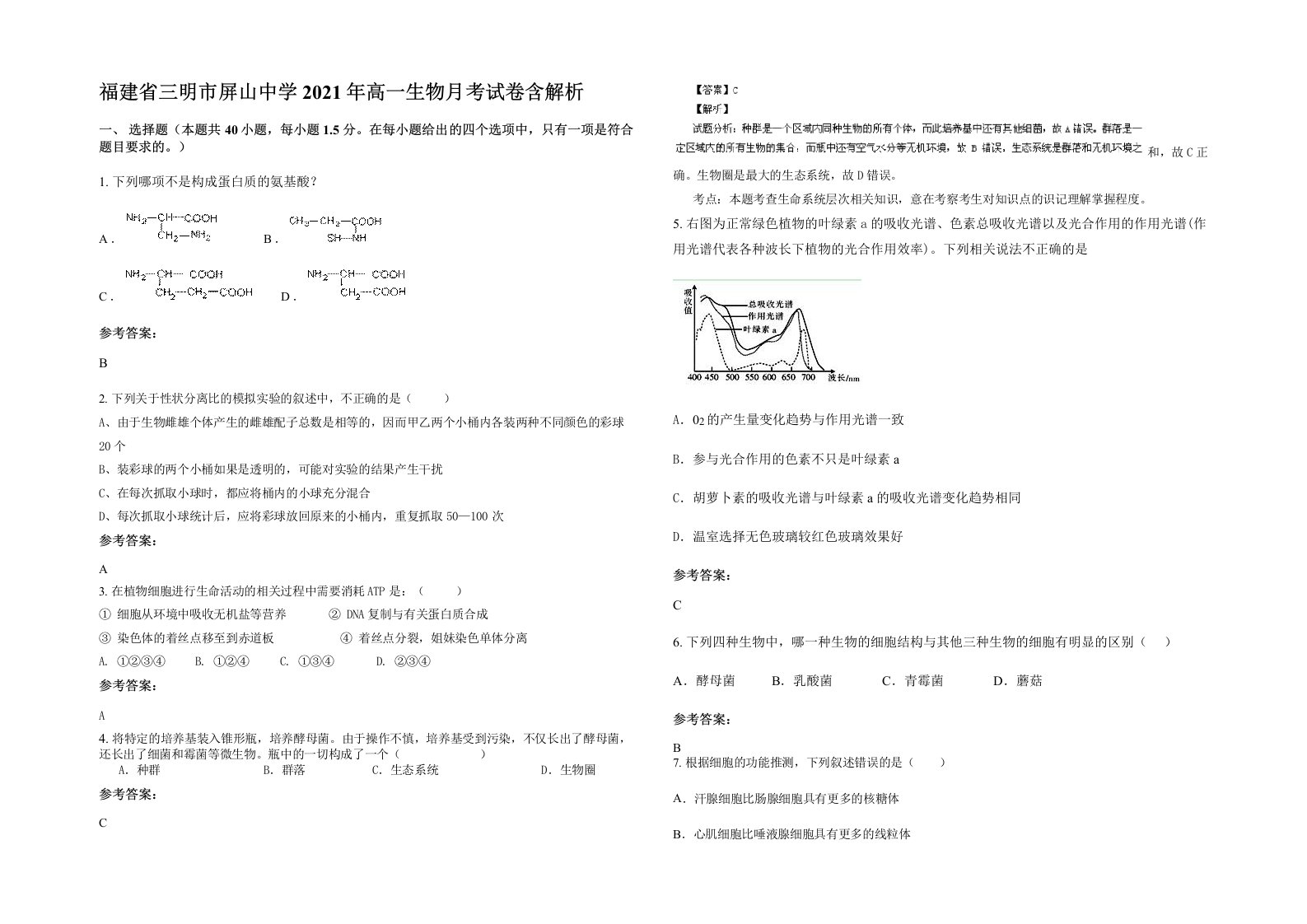 福建省三明市屏山中学2021年高一生物月考试卷含解析