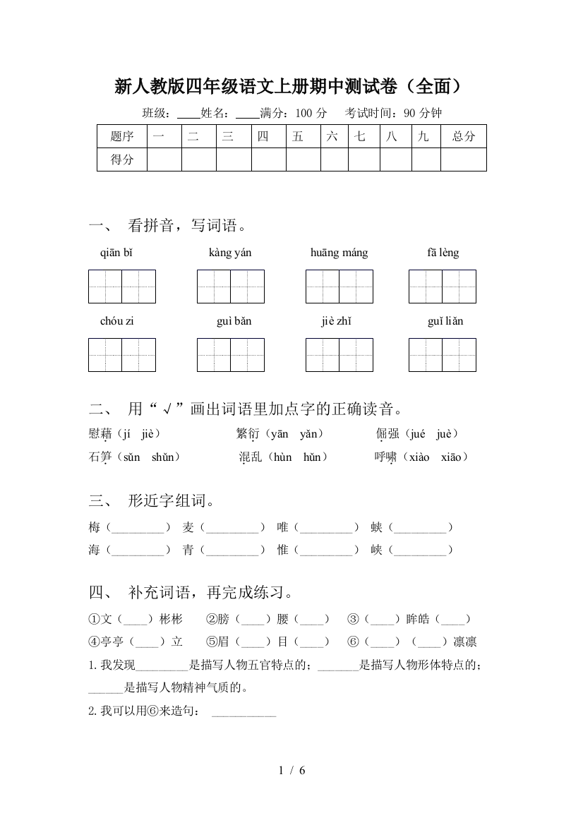 新人教版四年级语文上册期中测试卷(全面)