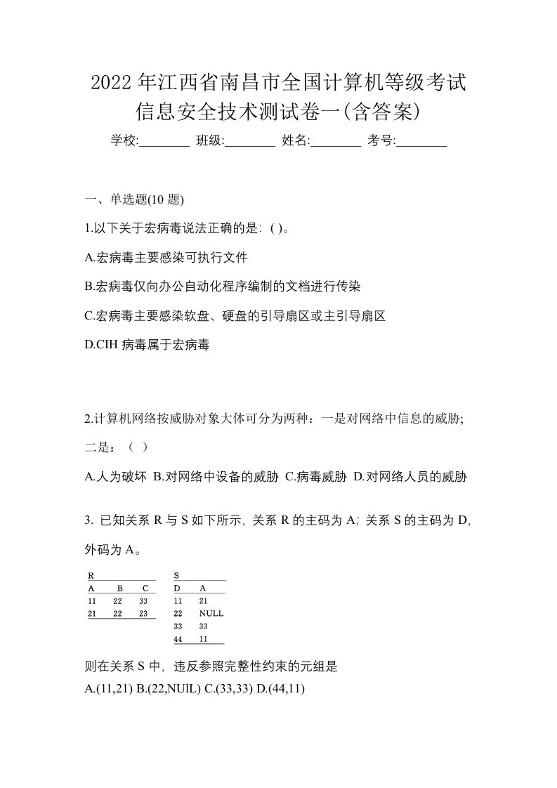 2022年江西省南昌市全国计算机等级考试信息安全技术测试卷一含答案