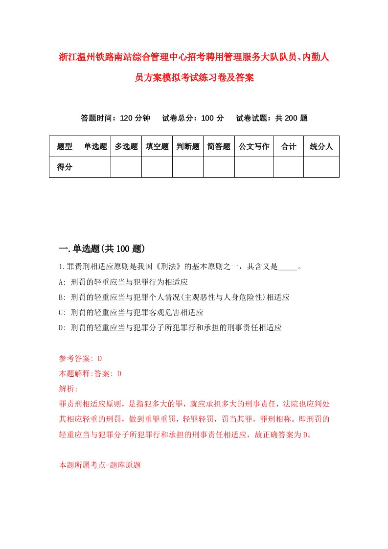 浙江温州铁路南站综合管理中心招考聘用管理服务大队队员内勤人员方案模拟考试练习卷及答案第6版