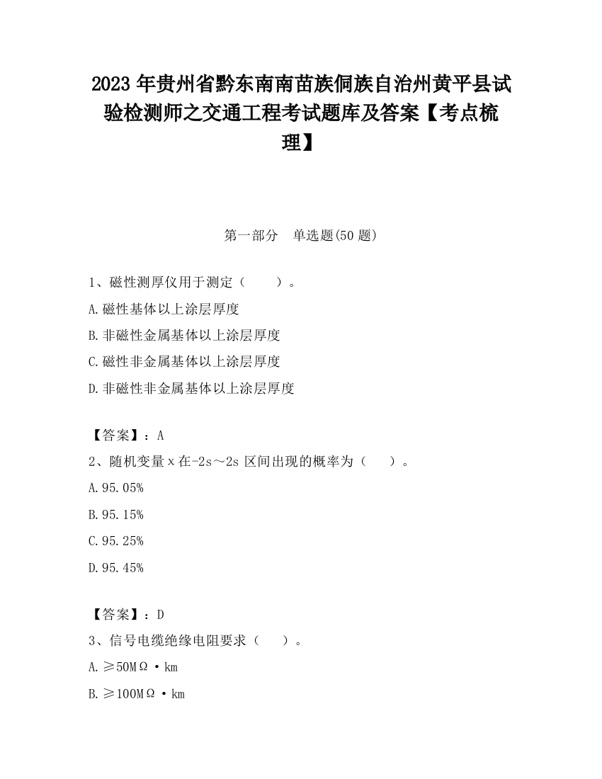 2023年贵州省黔东南南苗族侗族自治州黄平县试验检测师之交通工程考试题库及答案【考点梳理】