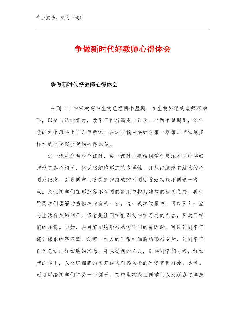 争做新时代好教师心得体会优选范文21篇汇编