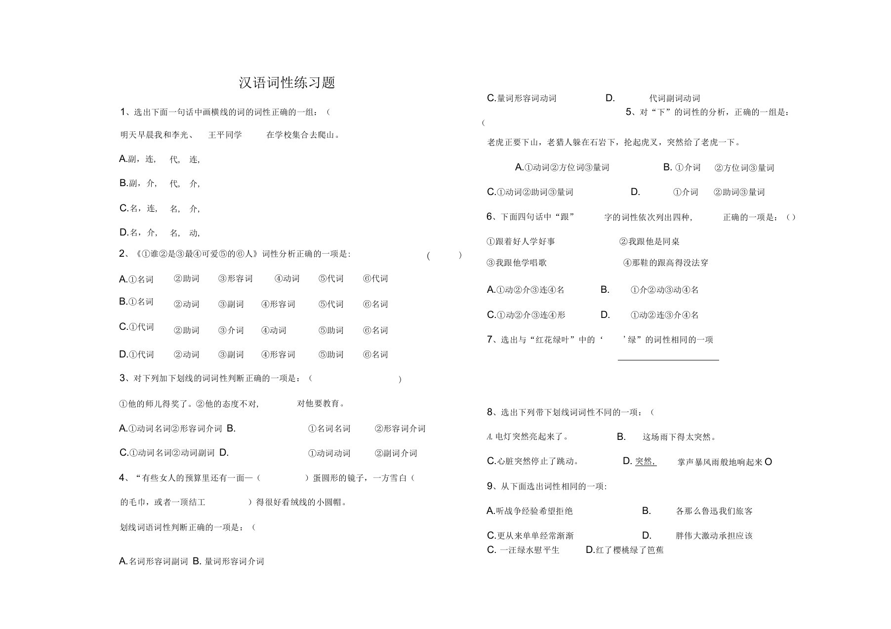 初中语文实词虚词词性练习题及答案