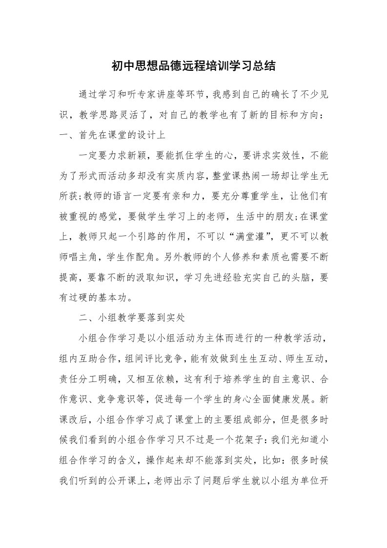 学习总结_初中思想品德远程培训学习总结_1