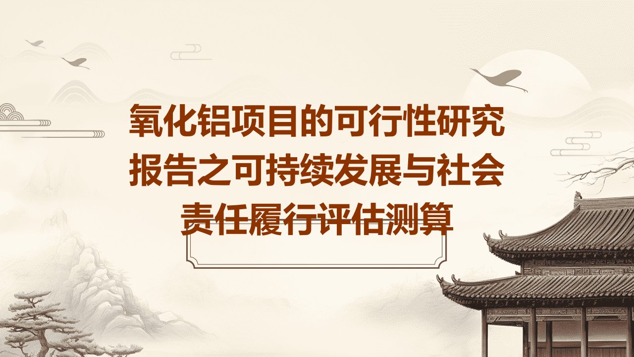 氧化铝项目的可行性研究报告之可持续发展与社会责任履行评估测算