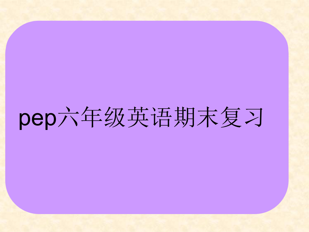 Pep六年级英语上册期末总复习高品质版