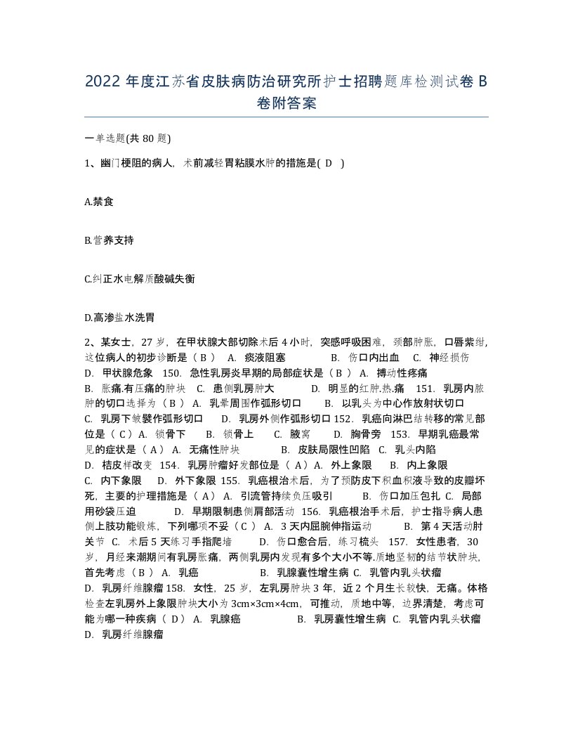 2022年度江苏省皮肤病防治研究所护士招聘题库检测试卷B卷附答案