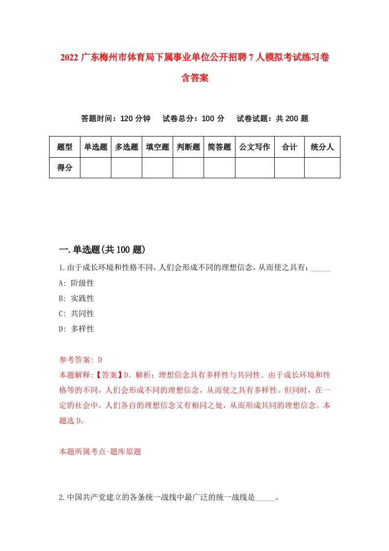 2022广东梅州市体育局下属事业单位公开招聘7人模拟考试练习卷含答案1