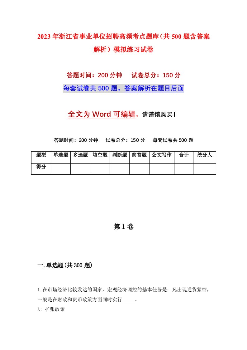 2023年浙江省事业单位招聘高频考点题库共500题含答案解析模拟练习试卷