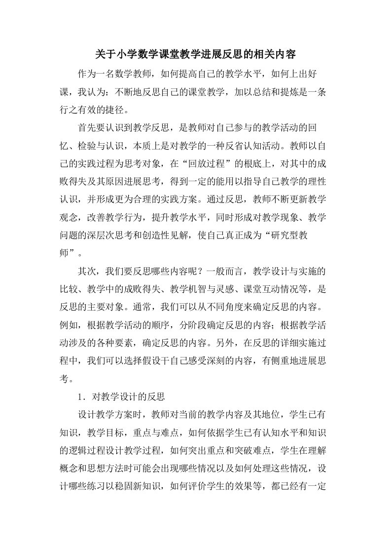 关于小学数学课堂教学进行反思的相关内容