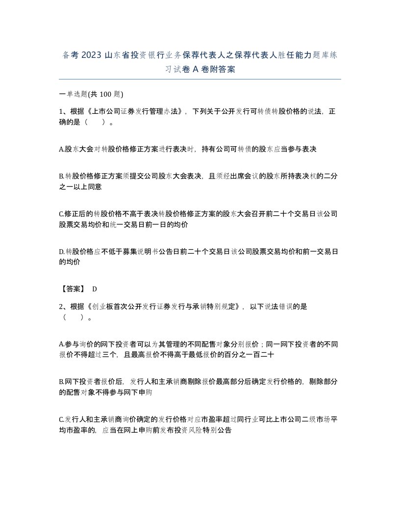 备考2023山东省投资银行业务保荐代表人之保荐代表人胜任能力题库练习试卷A卷附答案