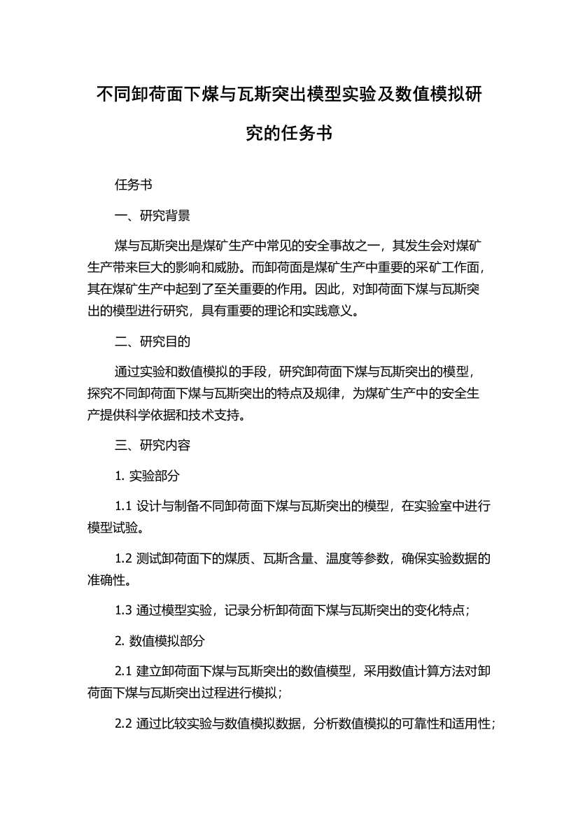 不同卸荷面下煤与瓦斯突出模型实验及数值模拟研究的任务书