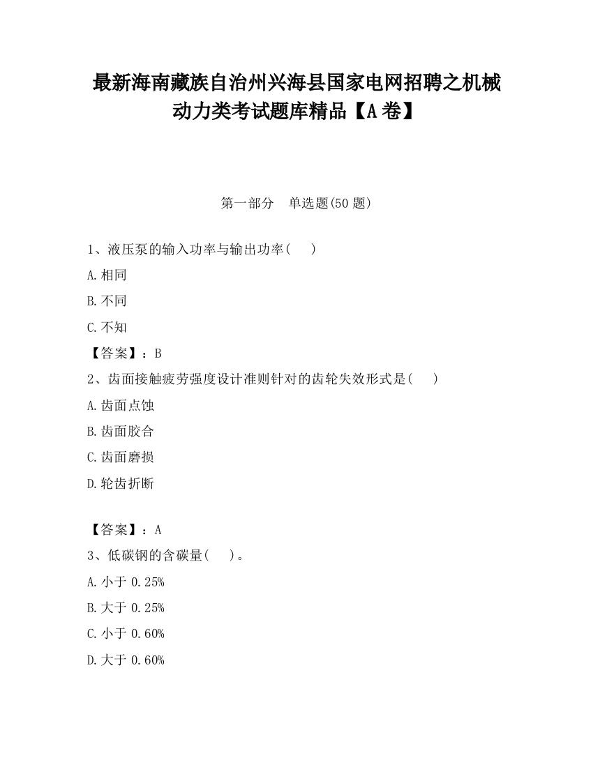 最新海南藏族自治州兴海县国家电网招聘之机械动力类考试题库精品【A卷】