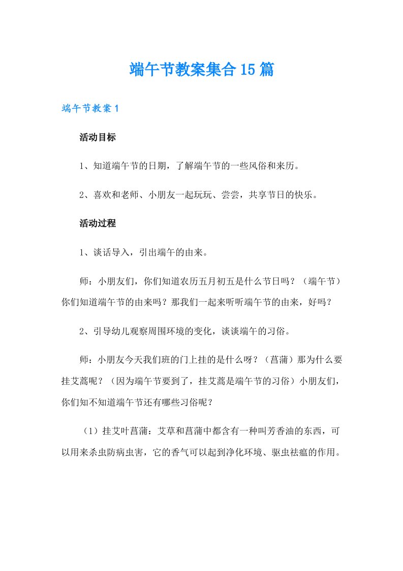 端午节教案集合15篇