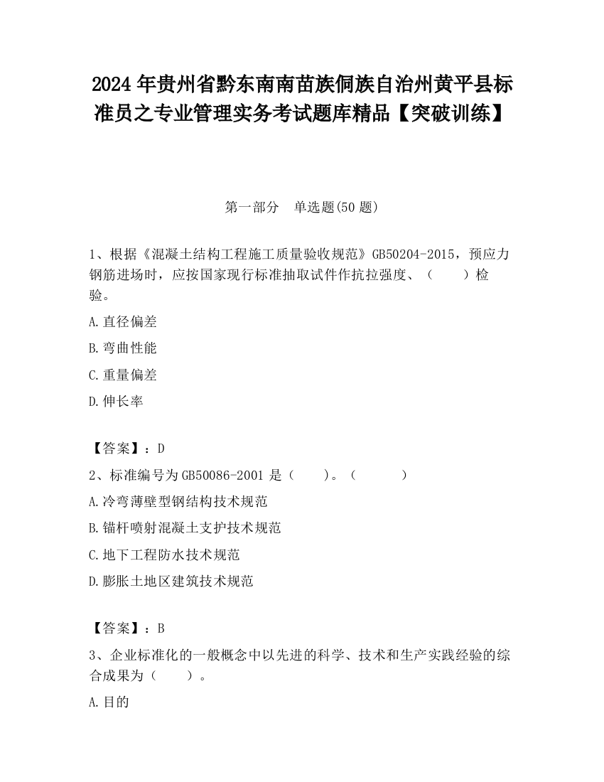 2024年贵州省黔东南南苗族侗族自治州黄平县标准员之专业管理实务考试题库精品【突破训练】