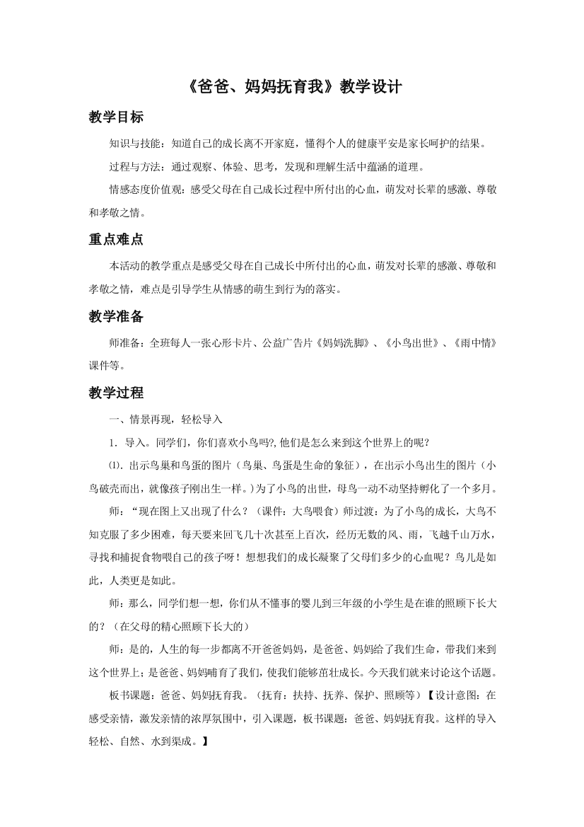 《爸爸、妈妈抚育我》教学设计3