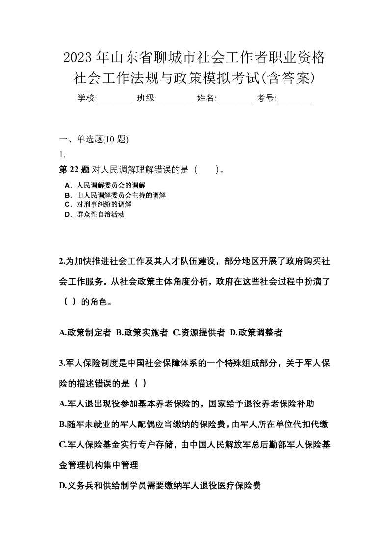 2023年山东省聊城市社会工作者职业资格社会工作法规与政策模拟考试含答案