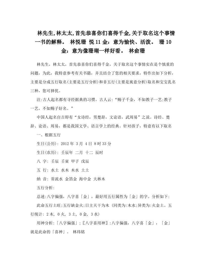 林先生,林太太,首先恭喜你们喜得千金,关于取名这个事情+一书的解释。+林悦珊+悦11金：意为愉快、活泼。+珊10金：意为像珊瑚一样好看。+林俞珊