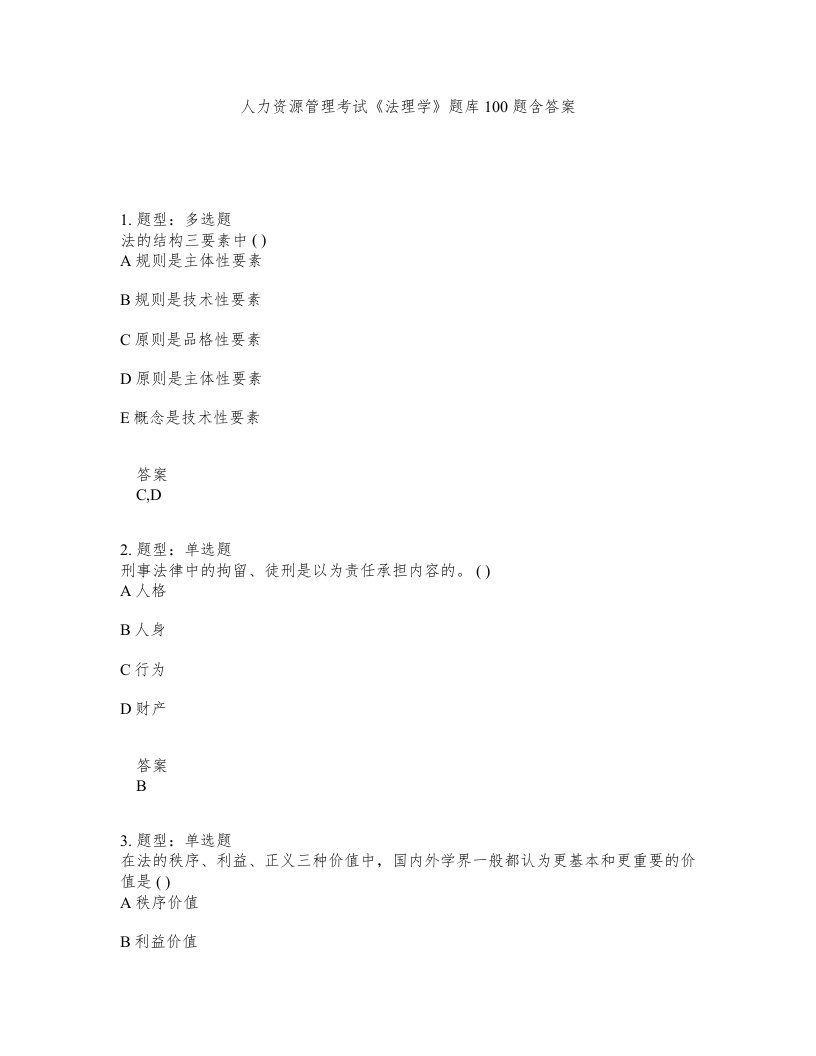 人力资源管理考试法理学题库100题含答案第550版