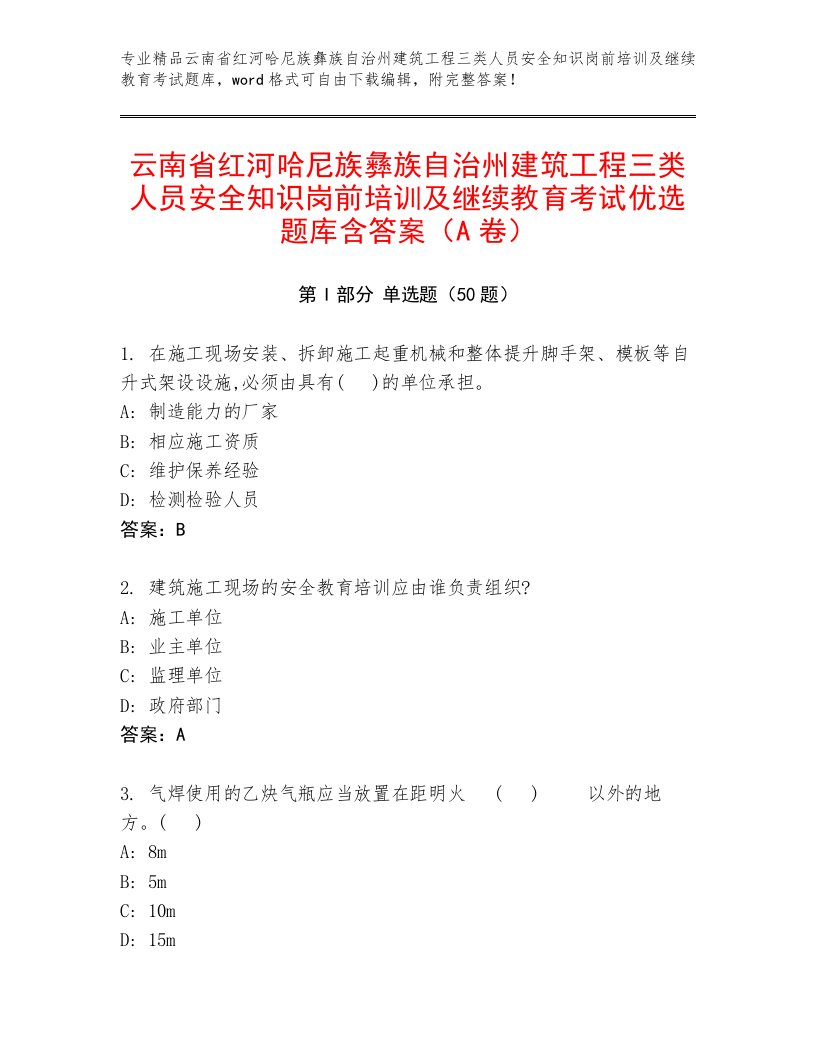 云南省红河哈尼族彝族自治州建筑工程三类人员安全知识岗前培训及继续教育考试优选题库含答案（A卷）