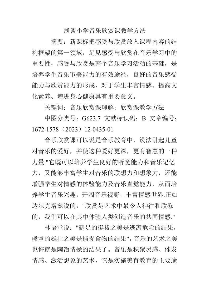 浅谈小学音乐欣赏课教学方法