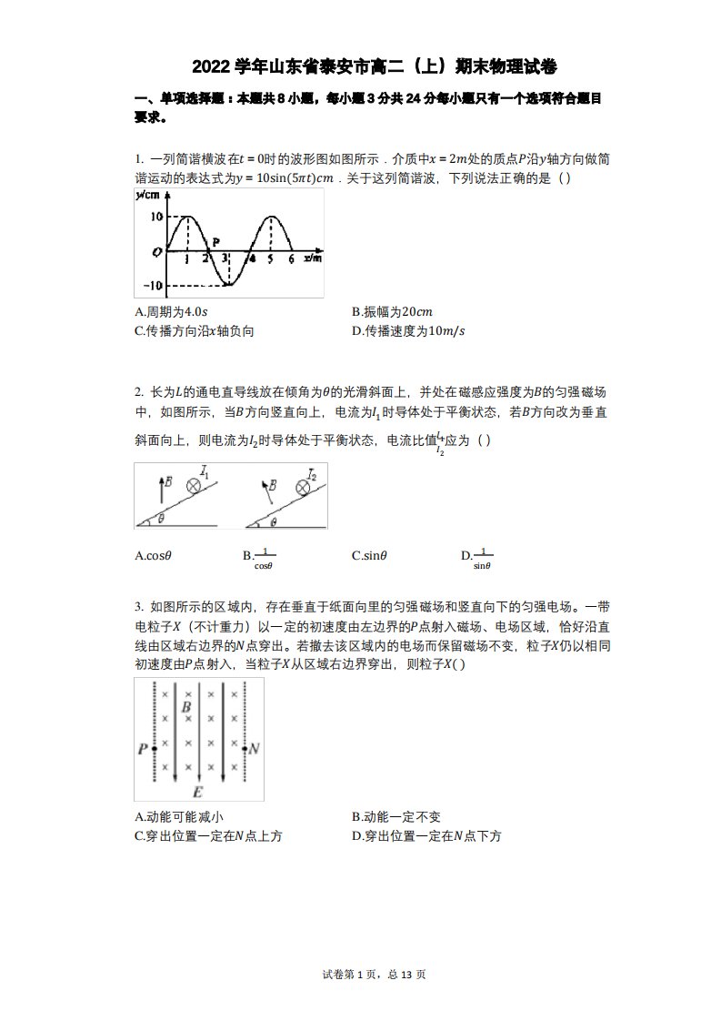 2022年-有答案-山东省泰安市高二(上)期末物理试卷