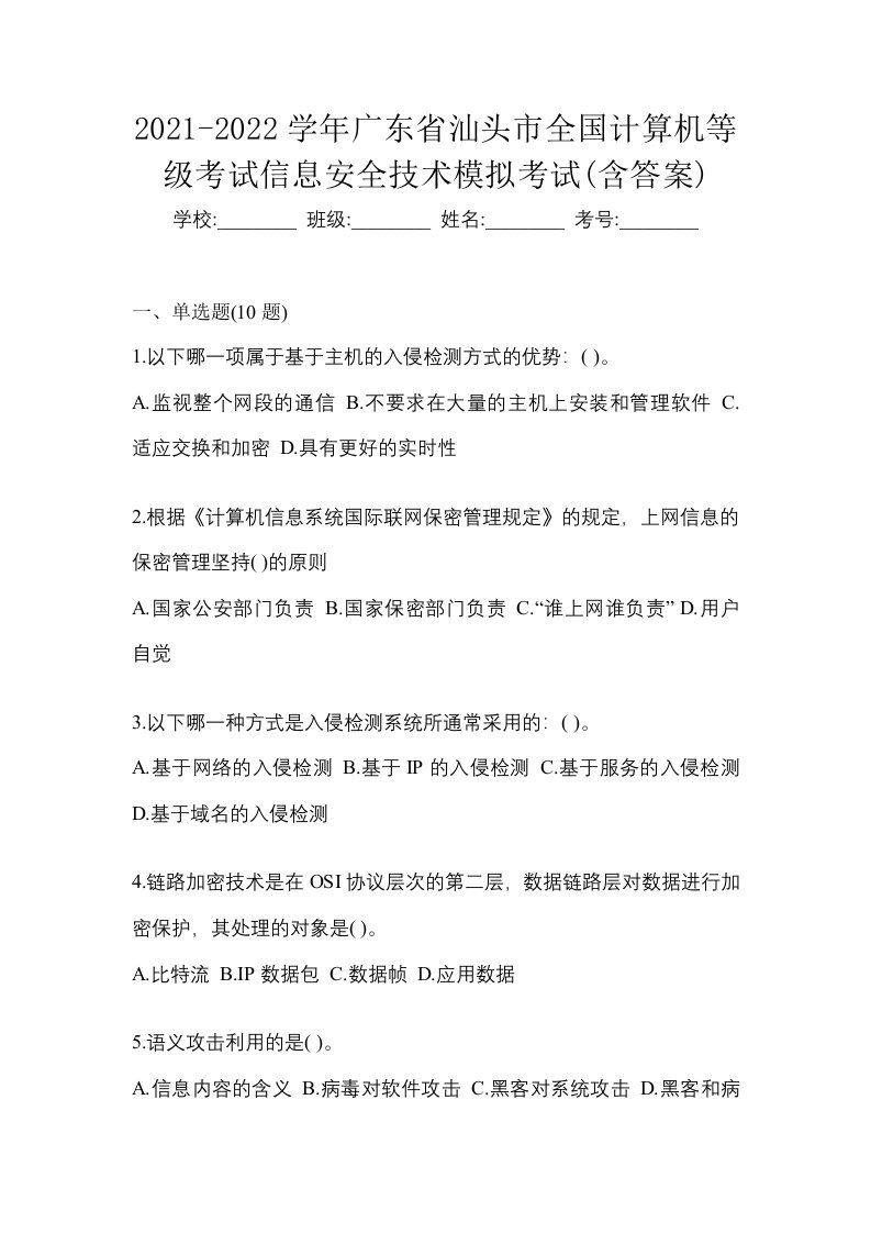 2021-2022学年广东省汕头市全国计算机等级考试信息安全技术模拟考试含答案