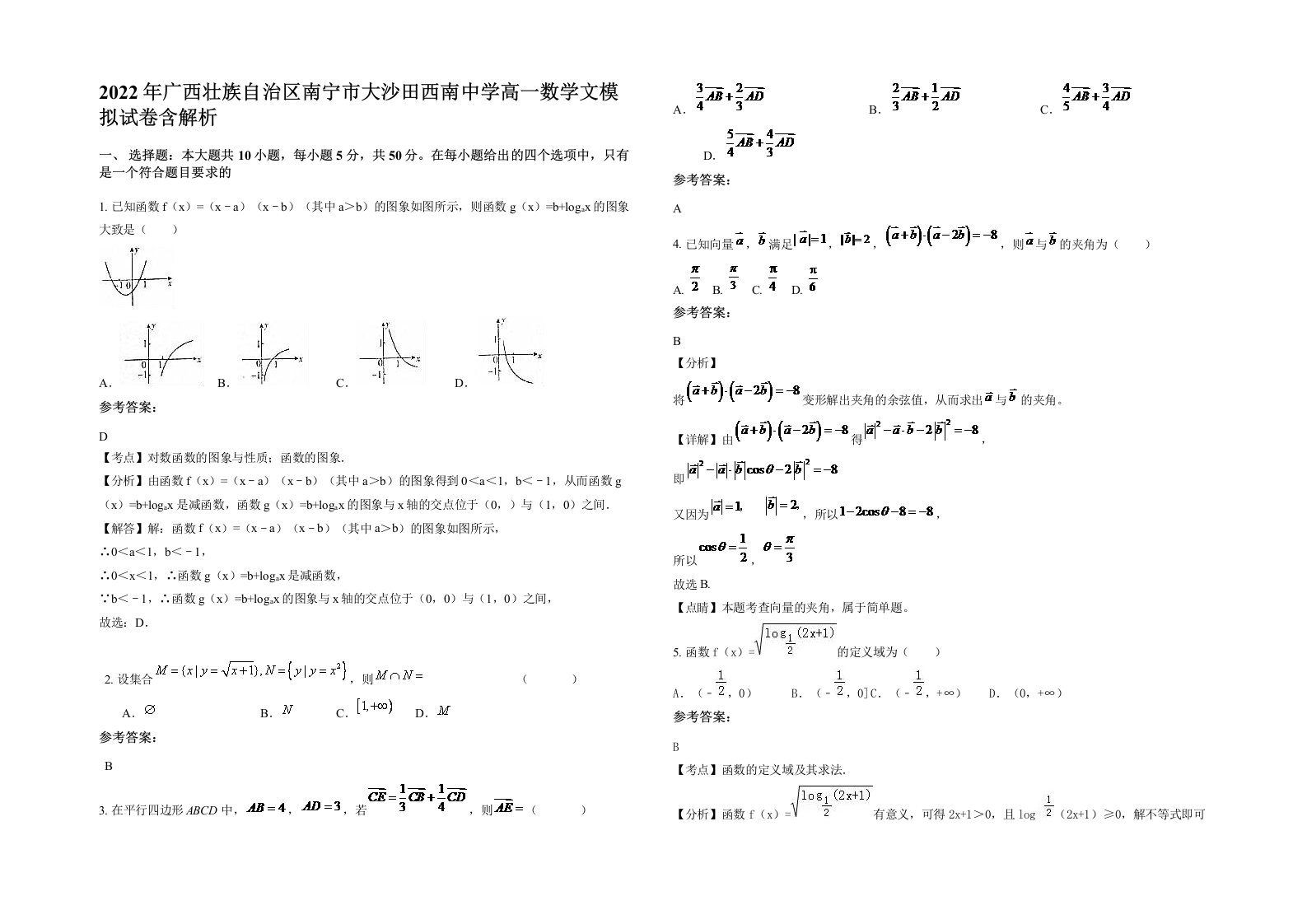 2022年广西壮族自治区南宁市大沙田西南中学高一数学文模拟试卷含解析