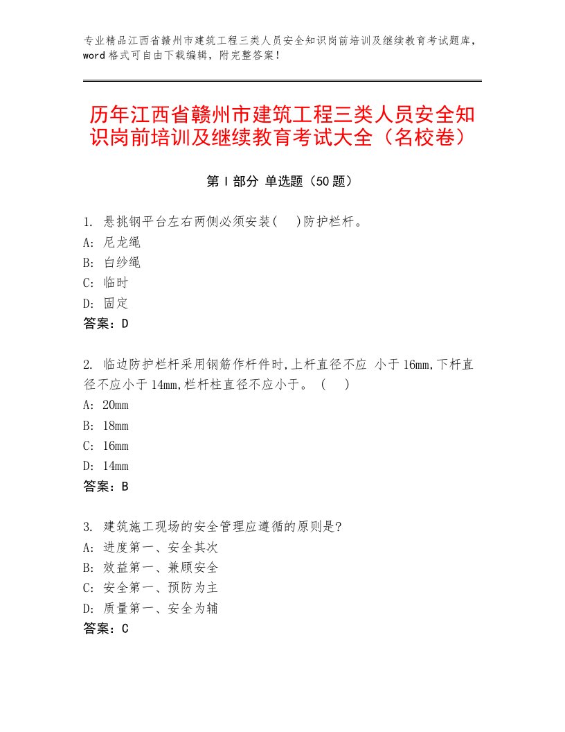 历年江西省赣州市建筑工程三类人员安全知识岗前培训及继续教育考试大全（名校卷）