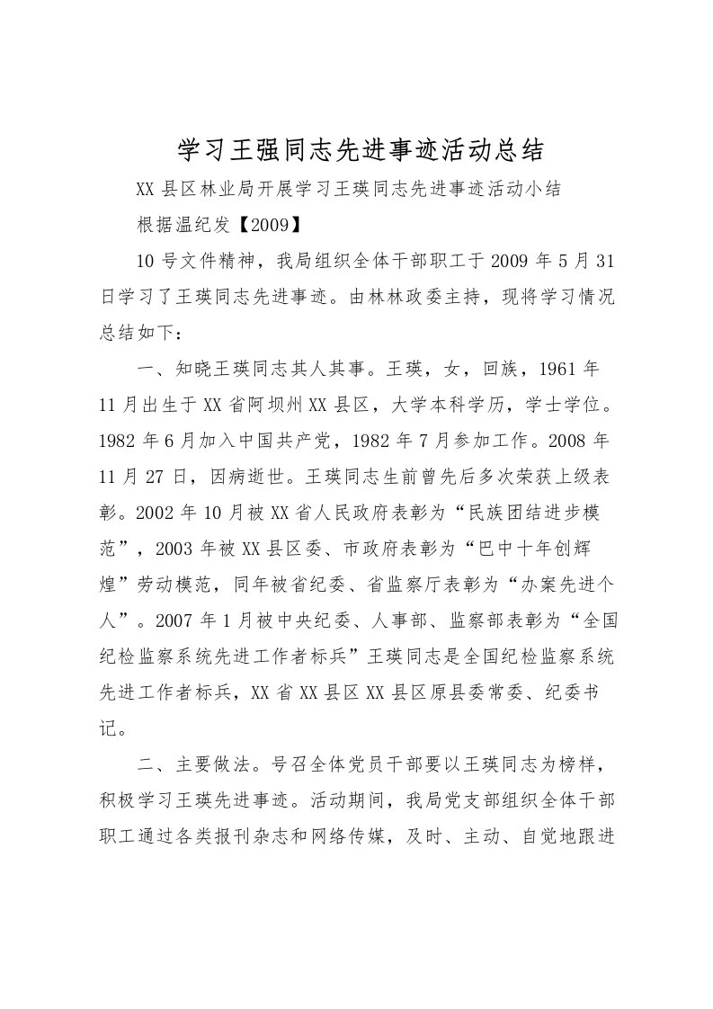 2022学习王强同志先进事迹活动总结