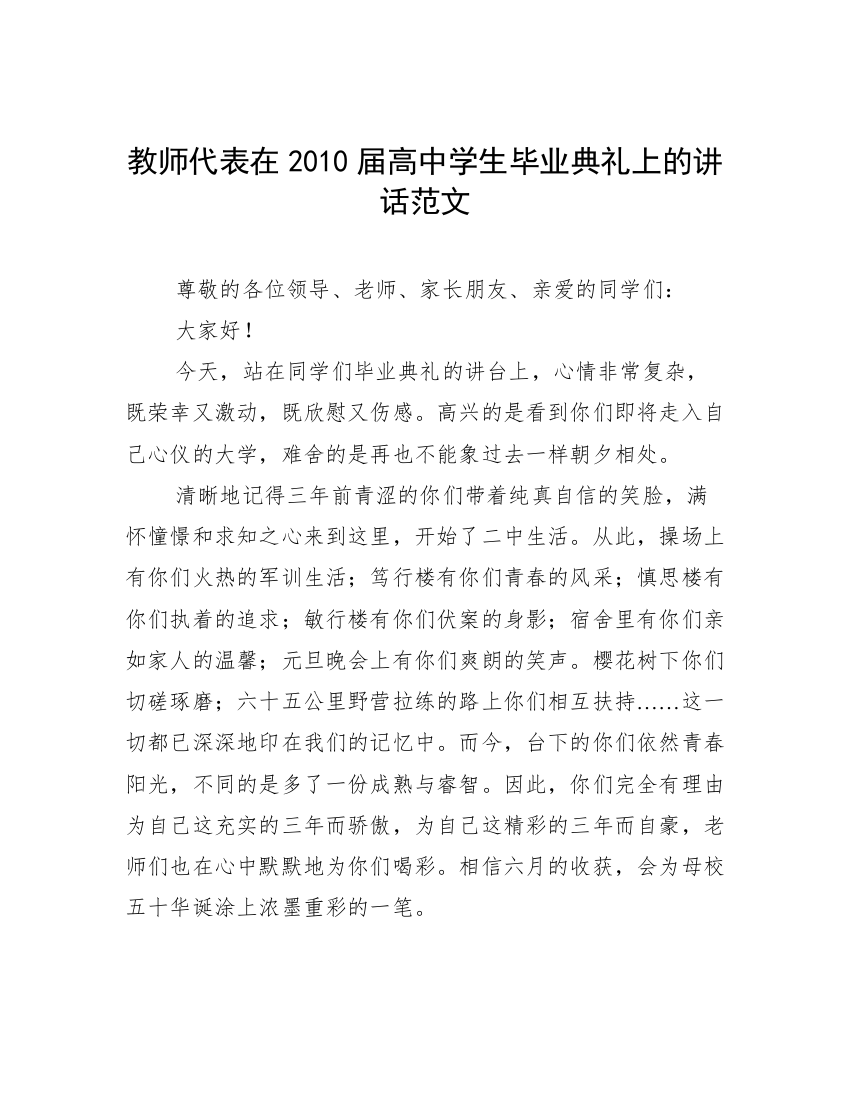 教师代表在2010届高中学生毕业典礼上的讲话范文