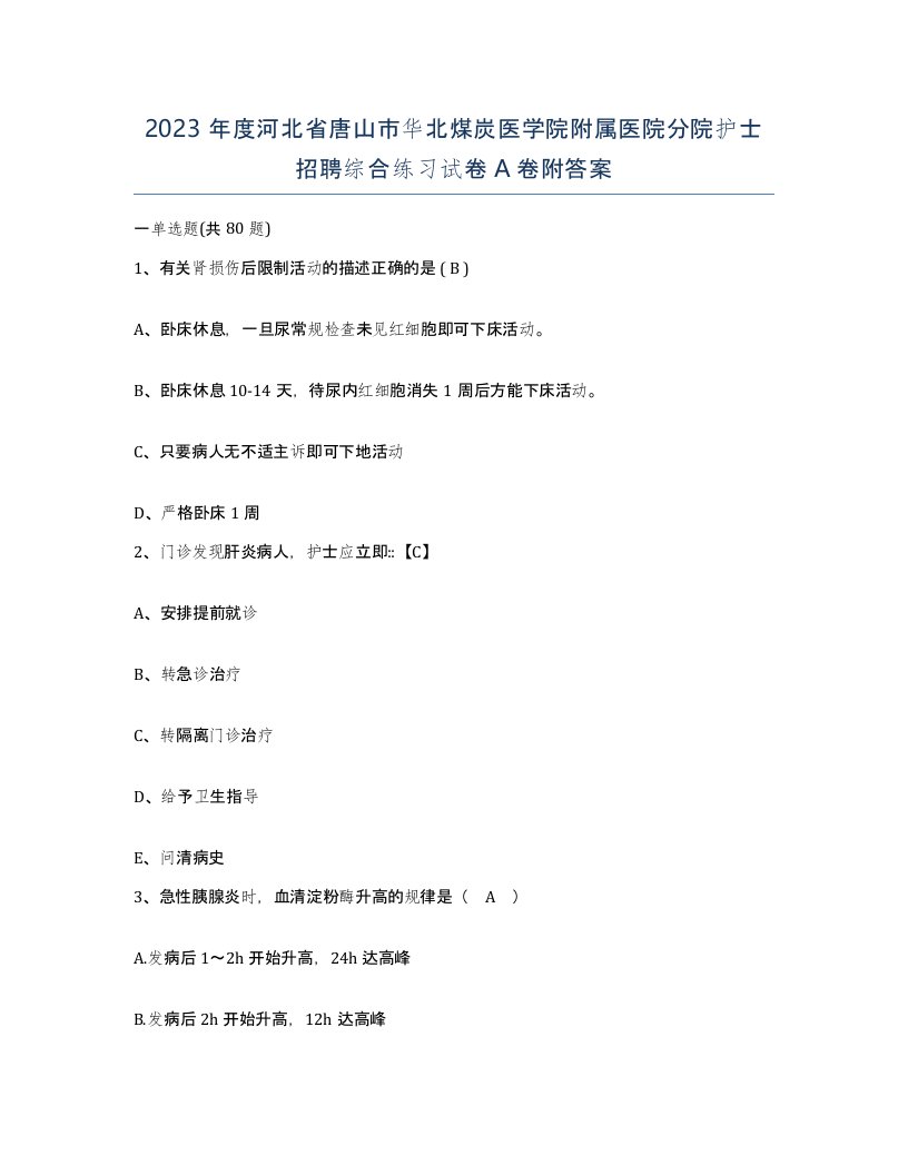 2023年度河北省唐山市华北煤炭医学院附属医院分院护士招聘综合练习试卷A卷附答案