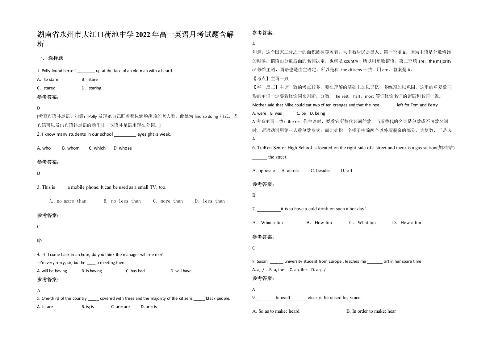 湖南省永州市大江口荷池中学2022年高一英语月考试题含解析