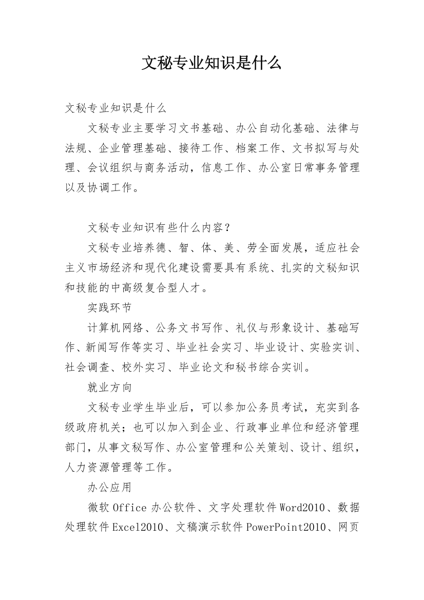 文秘专业知识是什么