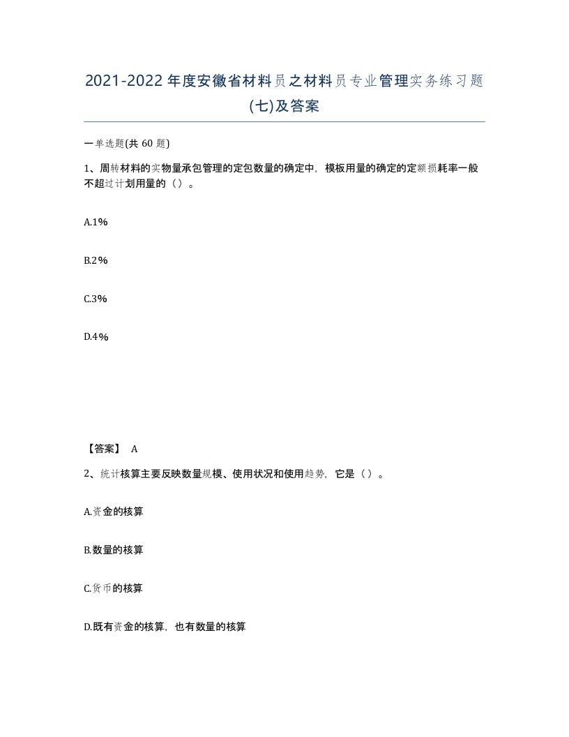 2021-2022年度安徽省材料员之材料员专业管理实务练习题七及答案