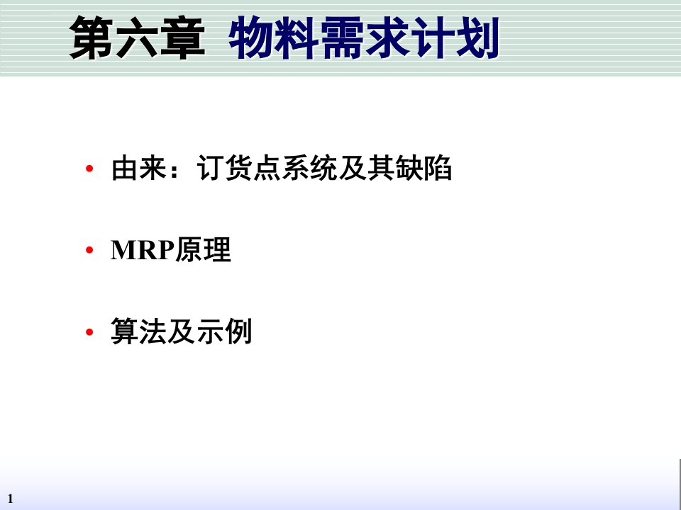 物料需求计划培训教材2