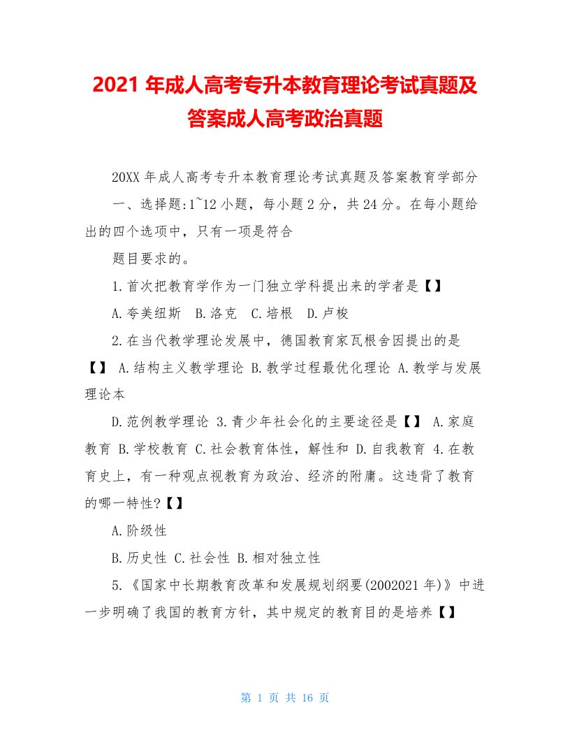 2021年成人高考专升本教育理论考试真题及答案成人高考政治真题