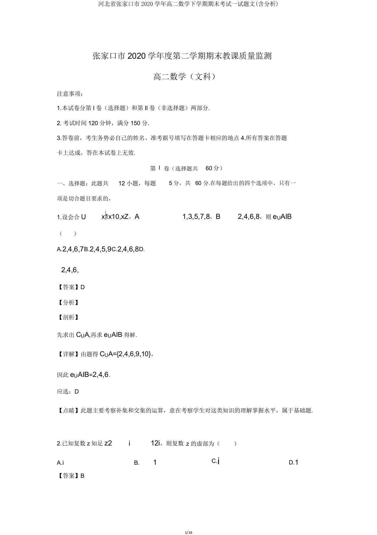 河北省张家口市2020学年高二数学下学期期末考试试题文(含解析)