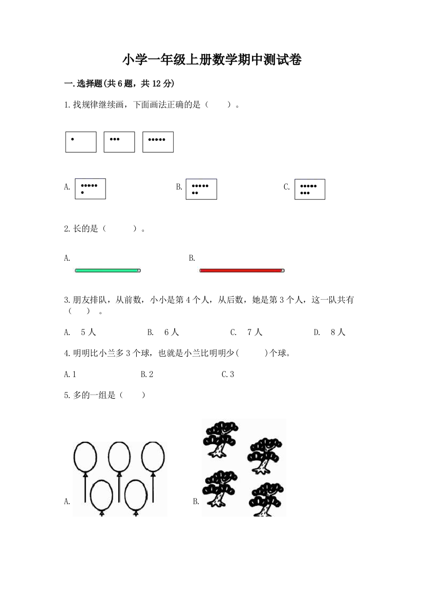 小学一年级上册数学期中测试卷【中心小学】