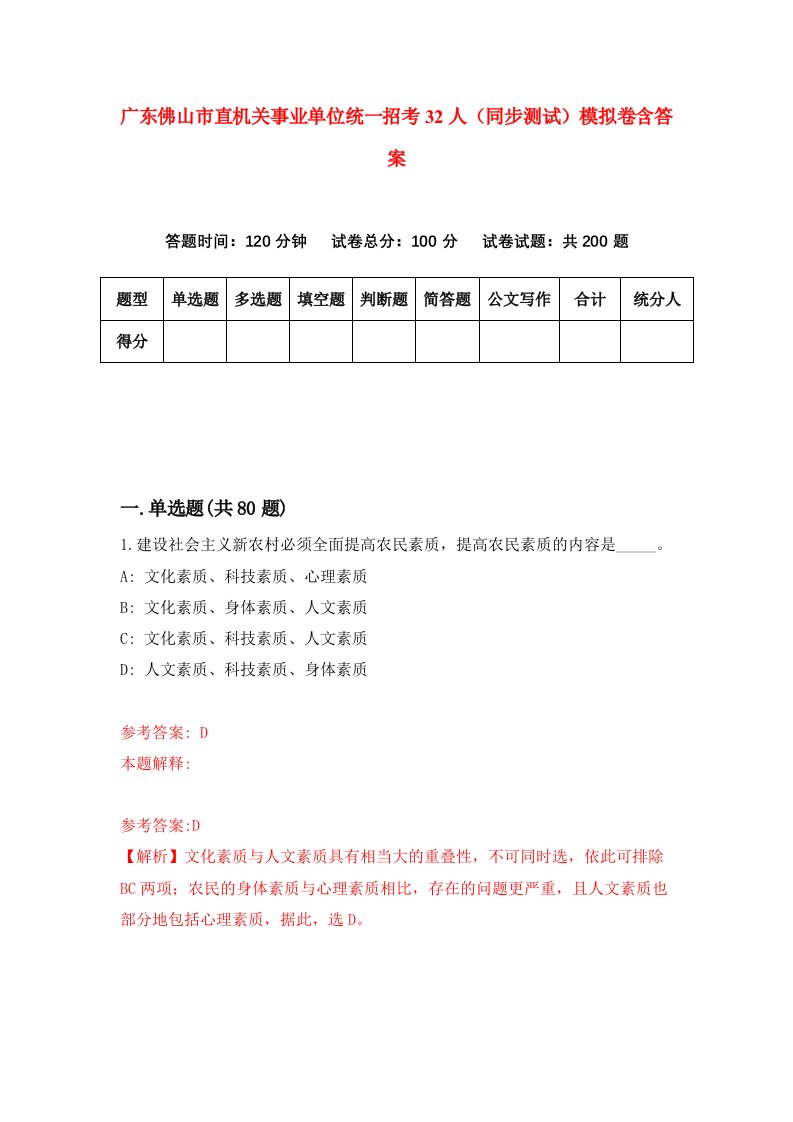 广东佛山市直机关事业单位统一招考32人同步测试模拟卷含答案2