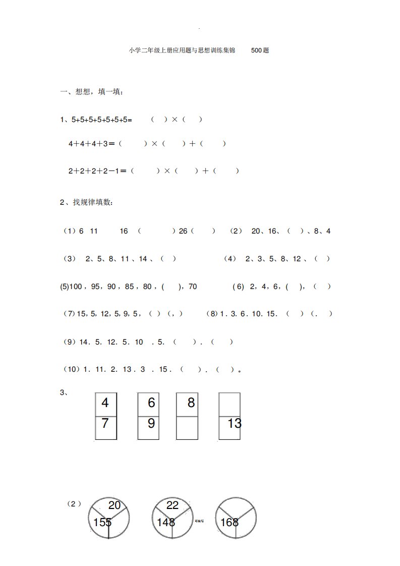 小学二年级数学上册应用题与思维训练集锦500题2