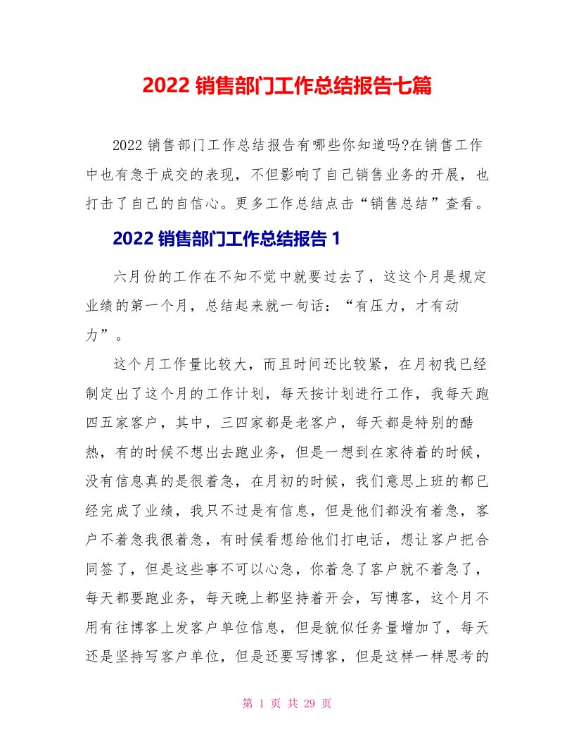 2022销售部门工作总结报告七篇