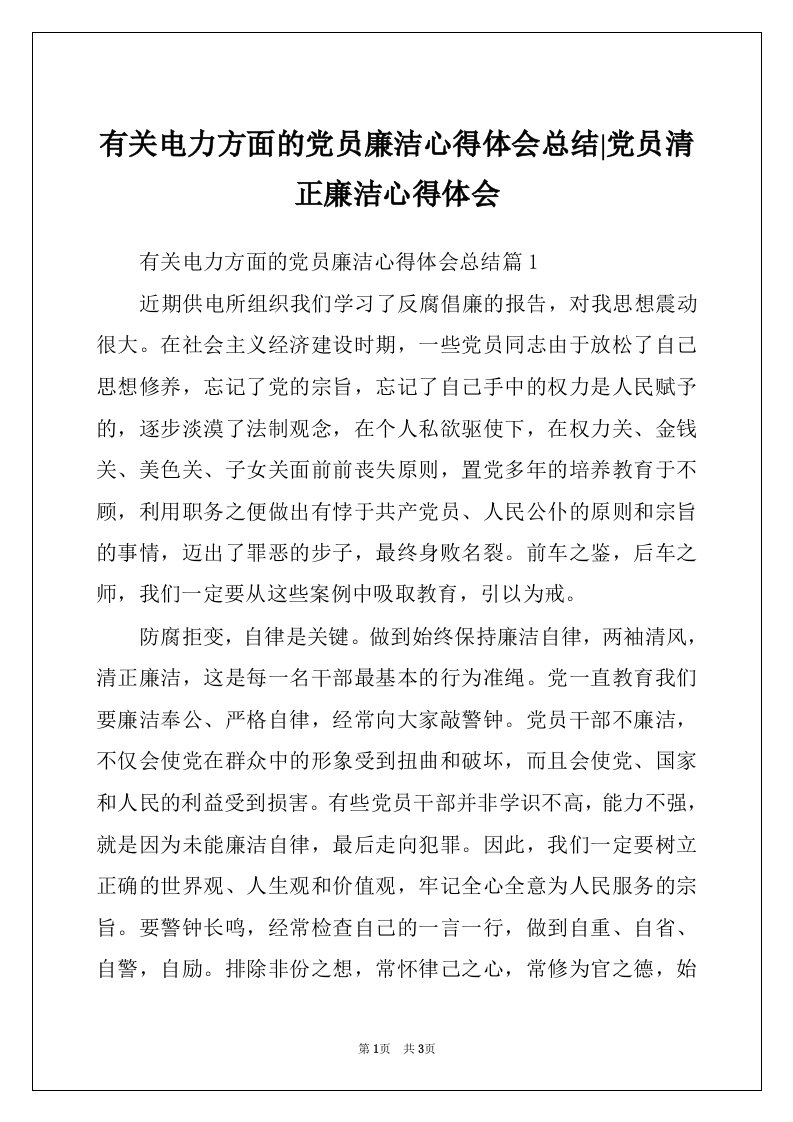 有关电力方面的党员廉洁心得体会总结-党员清正廉洁心得体会