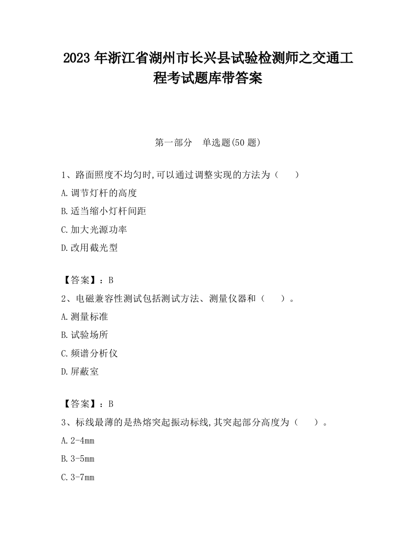 2023年浙江省湖州市长兴县试验检测师之交通工程考试题库带答案